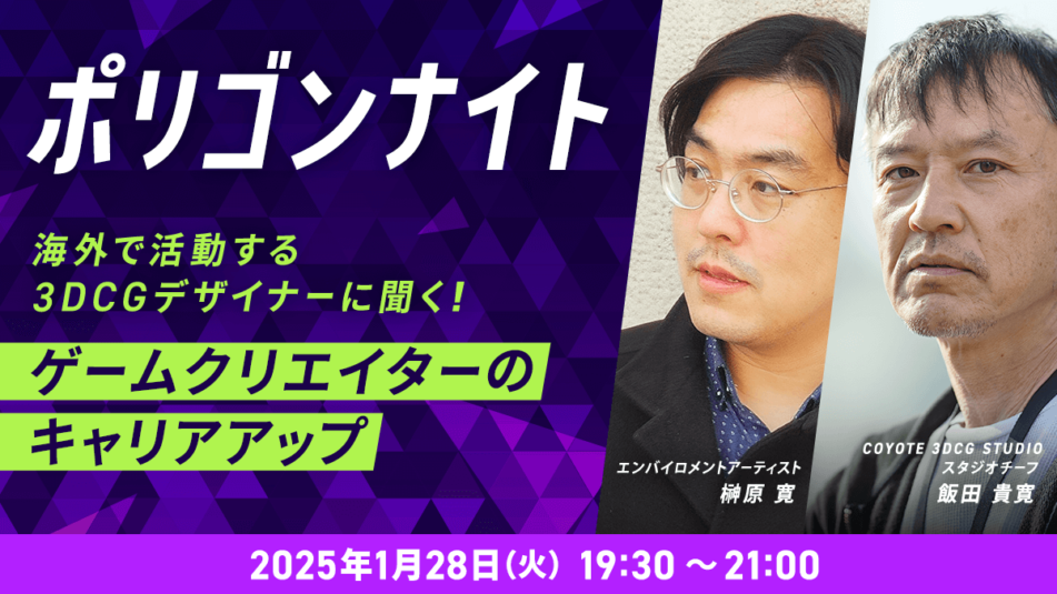 ポリゴンナイト～ゲームクリエイターのキャリアアップ　海外での活動について～ 