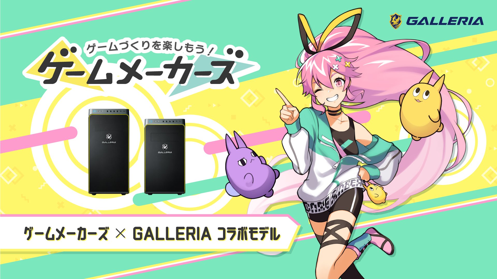 「ゲーム制作に最適なPCが登場！ゲームメーカーズ×GALLERIAコラボPC発売」