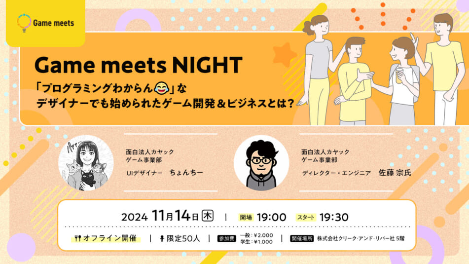 【Game meets NIGHT】「プログラミングわからん😂」なデザイナーでも始められたゲーム開発＆ビジネスとは？