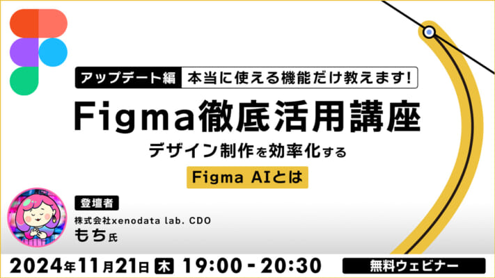 Figma徹底活用講座（アップデート編） 本当に使える機能だけ教えます！デザイン制作を効率化するFigma AIとは