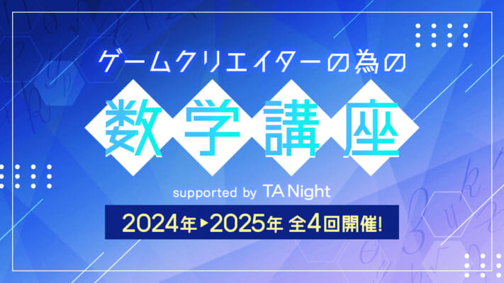 ゲームクリエイターのための数学講座　supported by TA Night