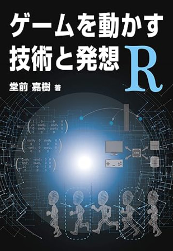 ゲームを動かす技術と発想 R