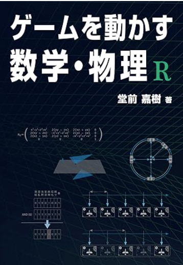 ゲームを動かす数学・物理 R