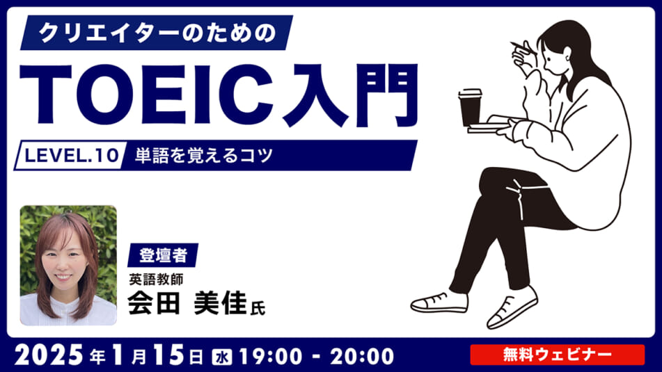 クリエイターのためのTOEIC入門【LEVEL.10】 単語を覚えるコツ