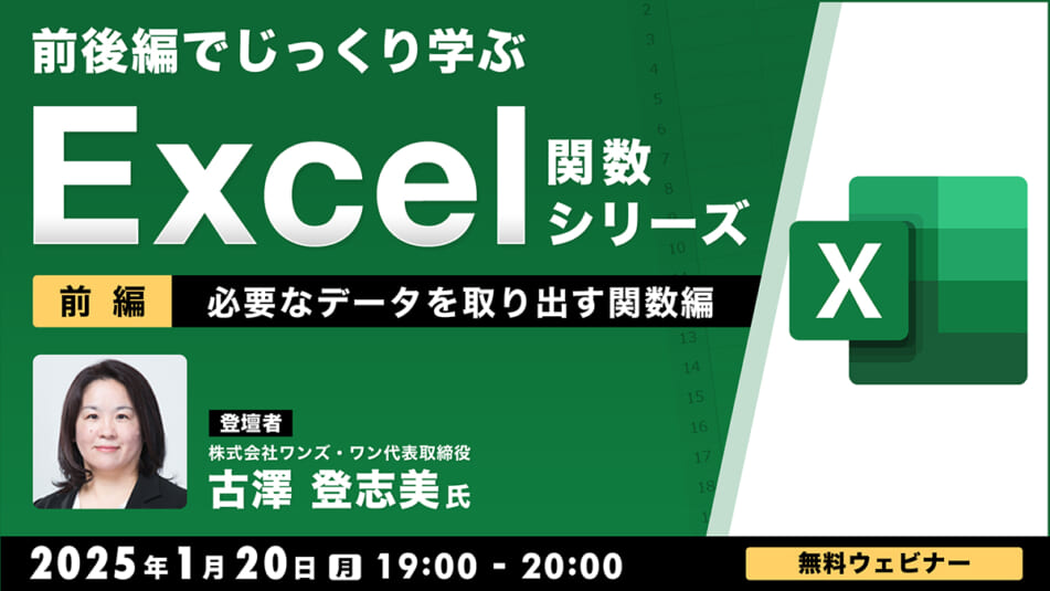 前後編でじっくり学ぶ、Excel関数シリーズ～必要なデータを取り出す関数編～【前編】