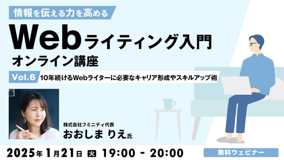 情報を伝える力を高める Webライティング入門オンライン講座Vol.6 〜10年続けるWebライターに必要なキャリア形成やスキルアップ術〜