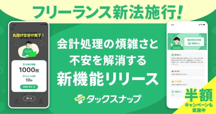 フリーランス新法に対応！タックスナップが新機能で会計処理をサポート