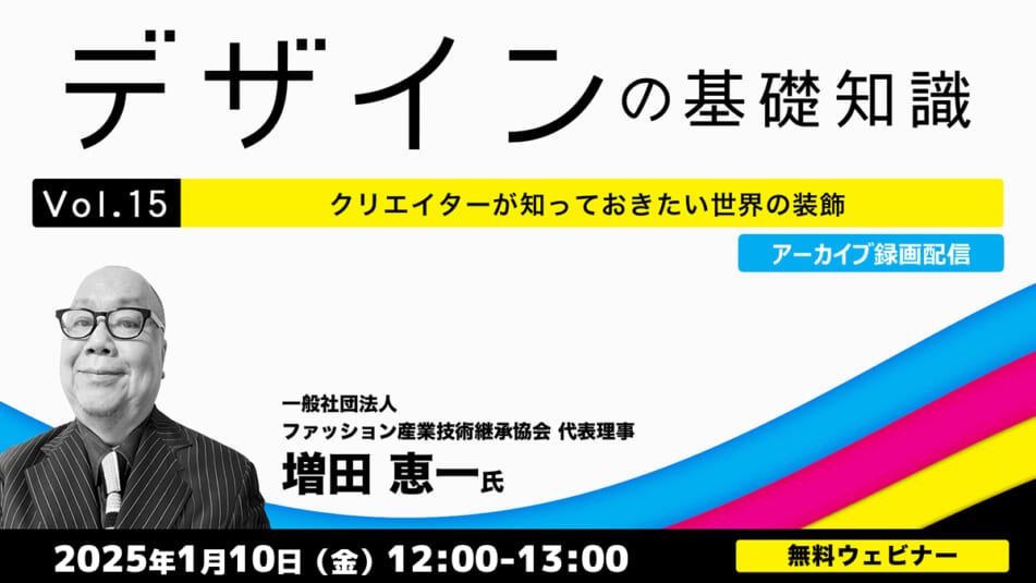 【アーカイブ録画配信】デザインの基礎知識Vol.15 クリエイターが知っておきたい世界の装飾