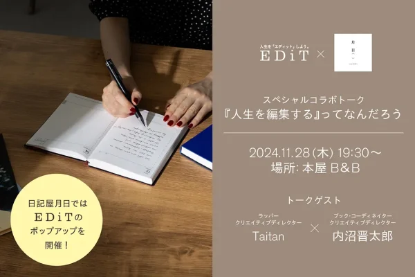 手帳「EDiT」と日記専門店「月日」がコラボ、“人生を編集する”イベント開催へ