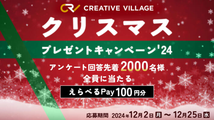 【CREATIVE VILLAGE】クリスマスプレゼントキャンペーン'24！