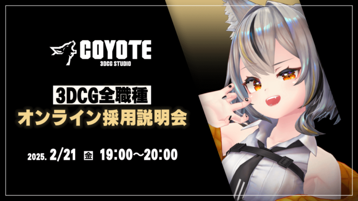 COYOTE 3DCG STUDIO　3DCG全職種採用説明会