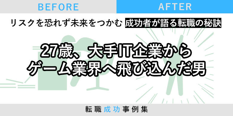 転職成功事例：27歳、大手IT企業からゲーム業界へ飛び込んだ男