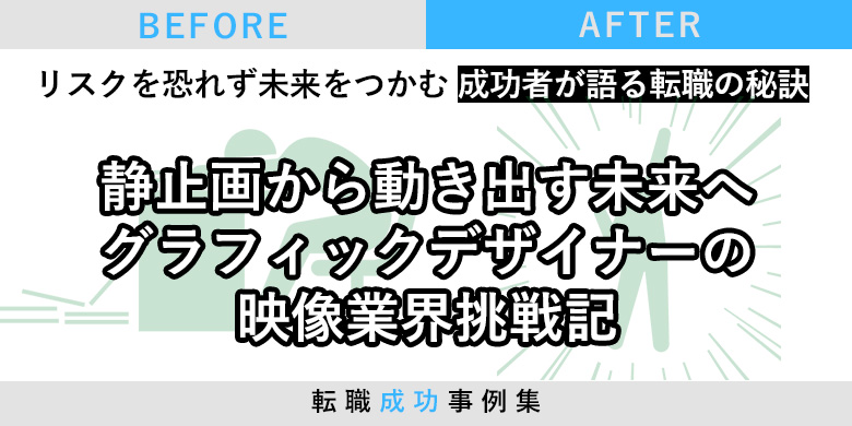 静止画から動き出す未来へ グラフィックデザイナーの映像業界挑戦記