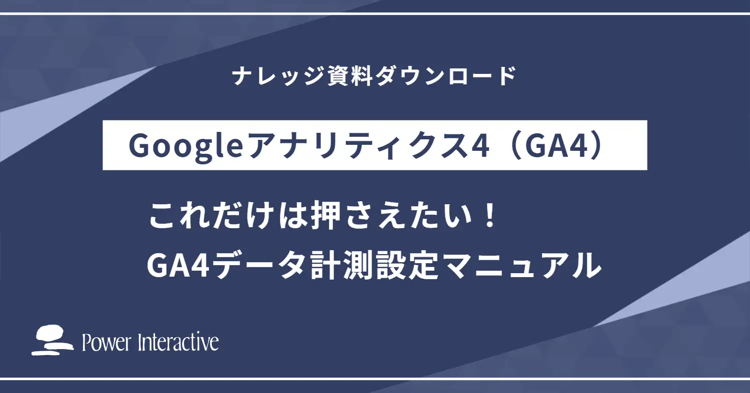 無料公開！GA4初期設定を解説した実用ガイド