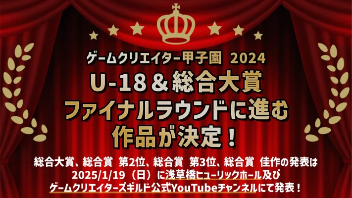 若き才能が集結！「ゲームクリエイター甲子園 2024」ファイナリスト決定