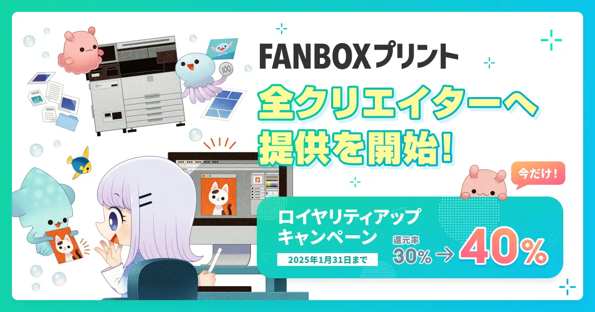 コンビニでクリエイター作品をプリント購入！「FANBOXプリント」正式リリース