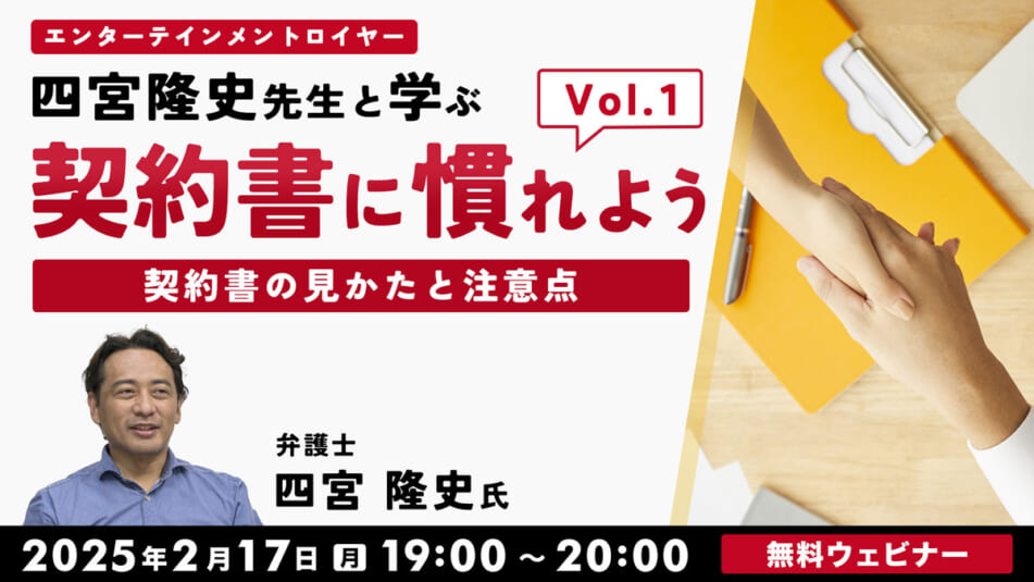 契約書に慣れよう！ エンターテインメントロイヤー四宮隆史先生と学ぶ ～契約書の見かたと注意点～Vol.1