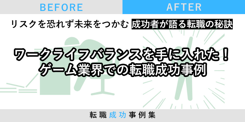 ワークライフバランスを手に入れた！ゲーム業界での転職成功事例