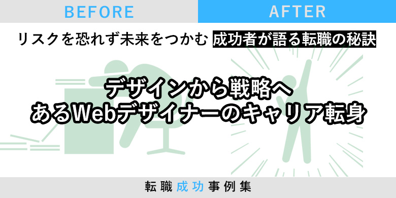 デザインから戦略へ あるWebデザイナーのキャリア転身