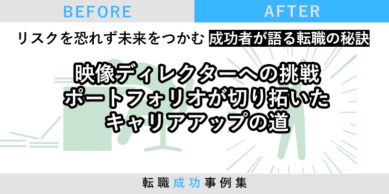 映像ディレクターへの挑戦 ポートフォリオが切り拓いたキャリアアップの道
