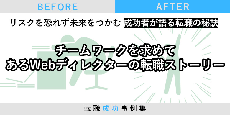 チームワークを求めて あるWebディレクターの転職ストーリー