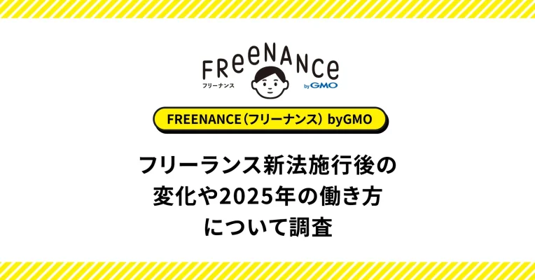 フリーランス新法の理解進むも、影響実感は1割