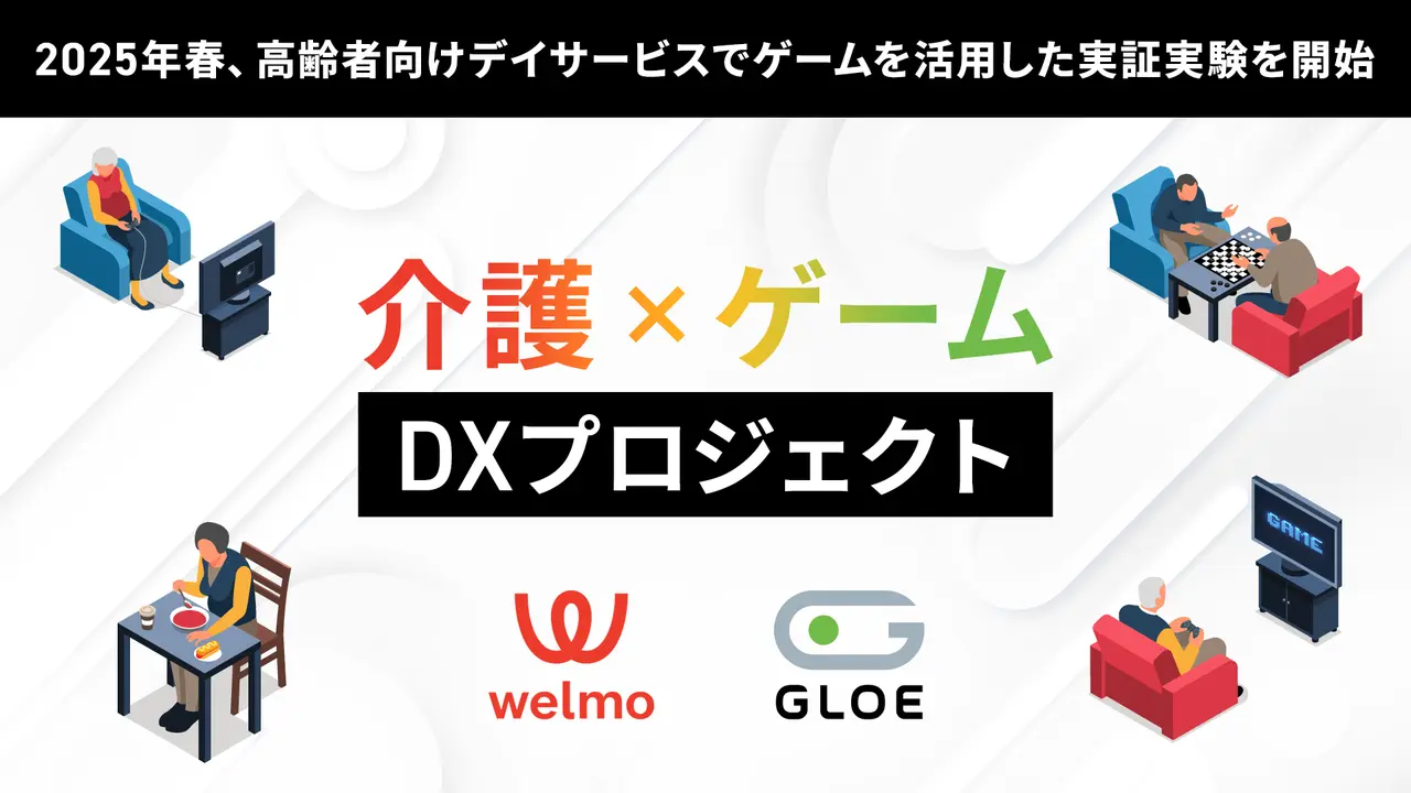 介護とゲームの融合で超高齢社会を支援へ GLOEとウェルモが実証実験開始