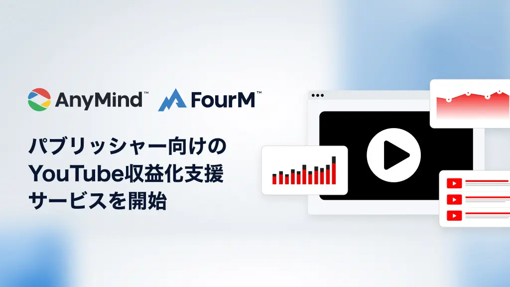 AnyMind Group、YouTube収益化支援サービス開始