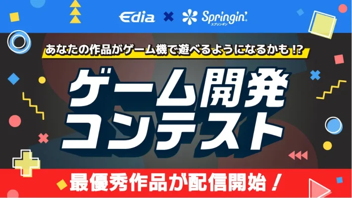 ゲーム開発コンテスト最優秀作品が配信開始