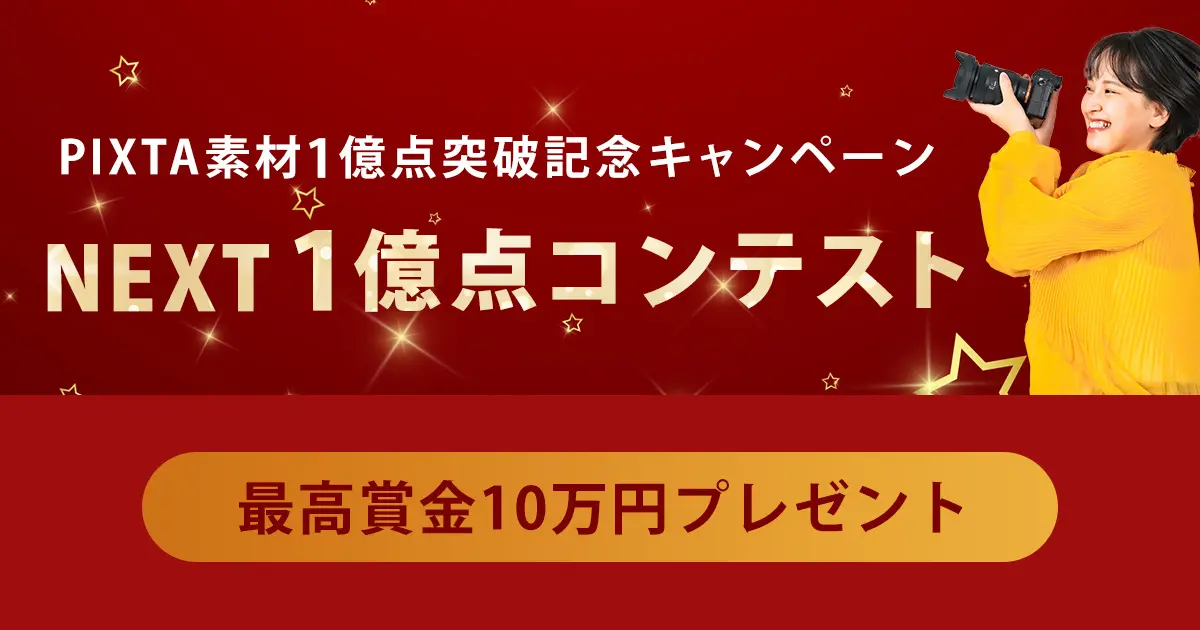 最高賞金10万円！PIXTAが次世代クリエイターに挑戦を呼びかける