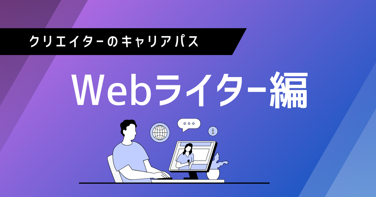 次のステップへ！現役Webライターのためのキャリアパス3選解説