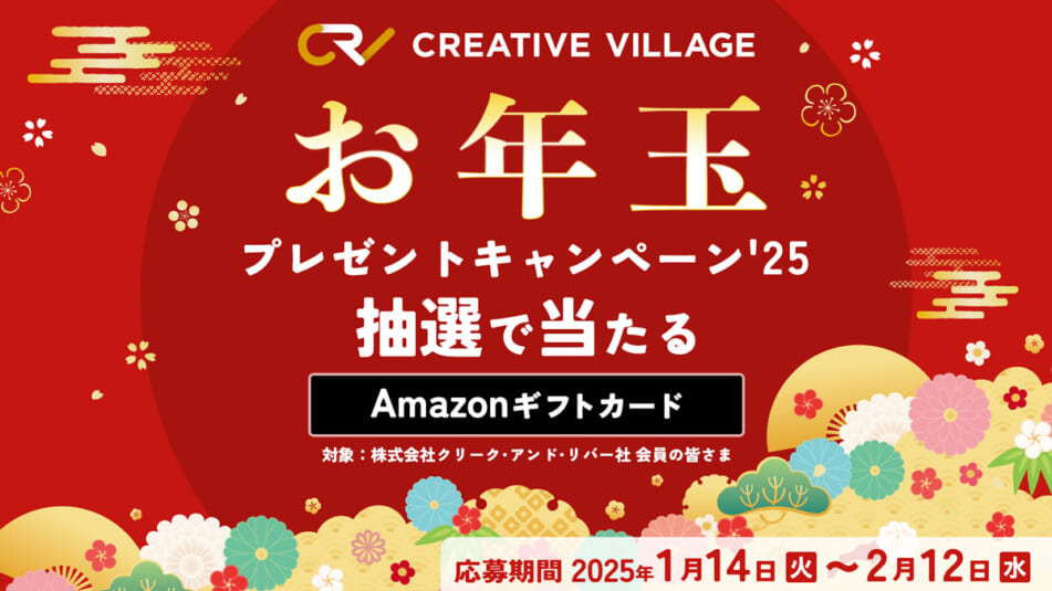 【CREATIVE VILLAGE】お年玉プレゼントキャンペーン'25！