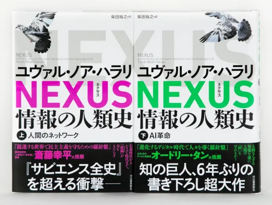 AI時代の未来を問う新刊、ハラリ最新作『NEXUS 情報の人類史』3月発売