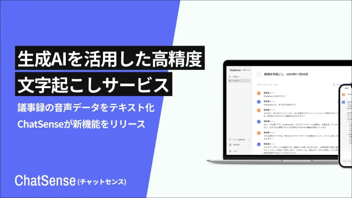 AI文字起こし機能をβ版提供開始 ナレッジセンス